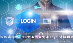 如何在tpWallet中上传自定义Logo：详细指南