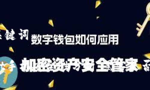 思考和关键词

tpWallet手机安全性分析：黑客是否能攻击？