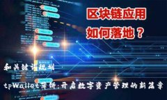 和关键词规划tpWallet薄饼：开启数字资产管理的新