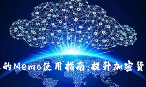 tpWallet上的Memo使用指南：提升加密货币交易体验