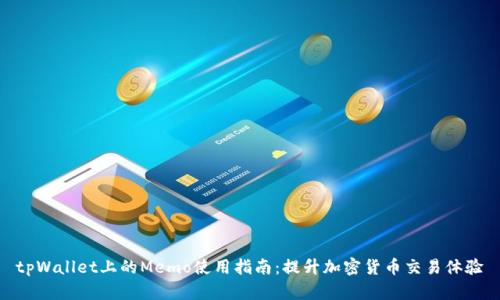 tpWallet上的Memo使用指南：提升加密货币交易体验