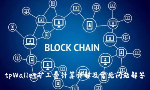 tpWallet矿工费计算详解及常见问题解答