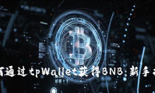 如何通过tpWallet获得BNB：新手指南