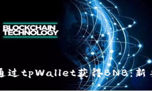 如何通过tpWallet获得BNB：新手指南