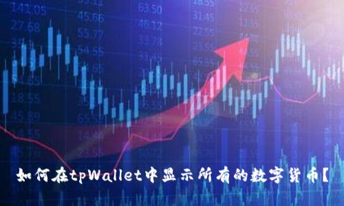 如何在tpWallet中显示所有的数字货币？
