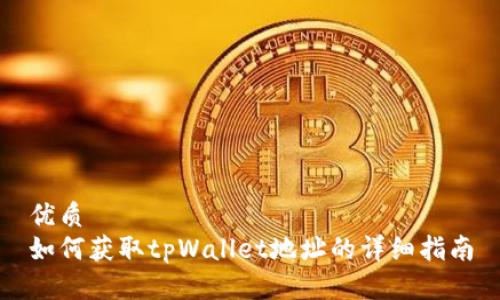 优质
如何获取tpWallet地址的详细指南