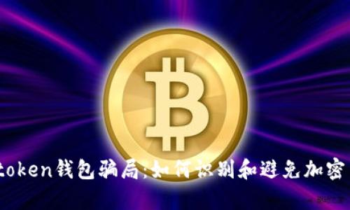 揭秘Toptoken钱包骗局：如何识别和避免加密货币诈骗