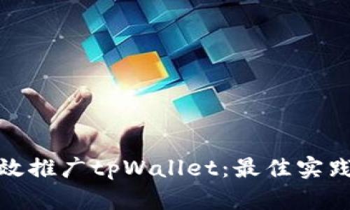 如何有效推广tpWallet：最佳实践与策略