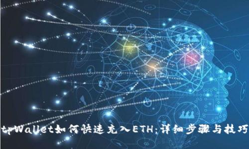 tpWallet如何快速充入ETH：详细步骤与技巧