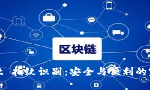 tpWallet 指纹识别：安全与便利的完美结合