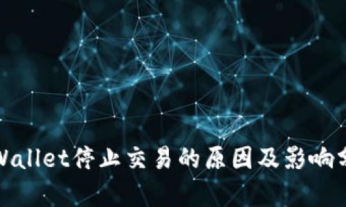 tpWallet停止交易的原因及影响分析