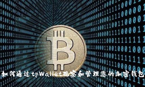 如何通过tpWallet观察和管理您的加密钱包