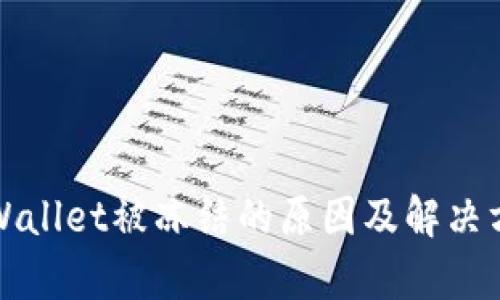 tpWallet被冻结的原因及解决方法