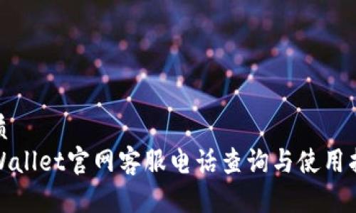 优质
tpWallet官网客服电话查询与使用指南