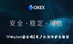  TPWallet安全吗？用户私钥保护全解析