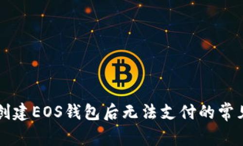 tpWallet创建EOS钱包后无法支付的常见原因解析