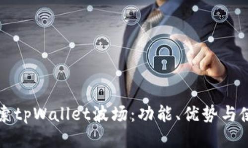 全面探索tpWallet波场：功能、优势与使用指南