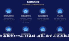 全面探索tpWallet波场：功能、优势与使用指南