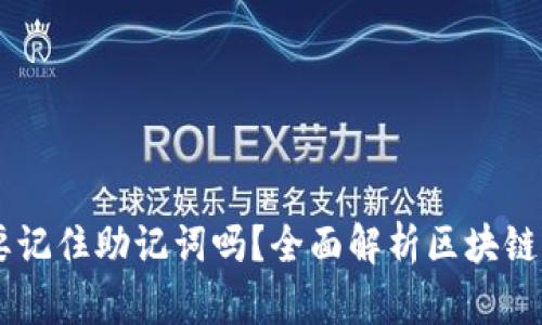 下载tpWallet只需要记住助记词吗？全面解析区块链钱包的安全性与使用