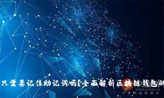 下载tpWallet只需要记住助记词吗？全面解析区块链