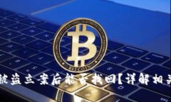 优质  tpWallet被盗立案后能否找回？详解相关解决