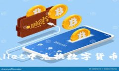 如何在tpWallet中兑换数字货币：一步步指南