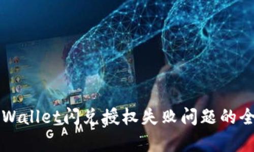 解决tpWallet闪兑授权失败问题的全面指南