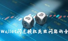 解决tpWallet闪兑授权失败问题的全面指南