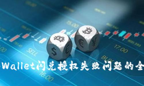 解决tpWallet闪兑授权失败问题的全面指南