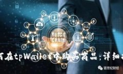 如何在tpWallet中购买商品：详细指南