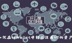 :如何在tpWallet中转出没有HT的资产？