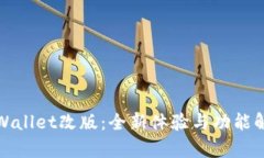 tpWallet改版：全新体验与功能解析