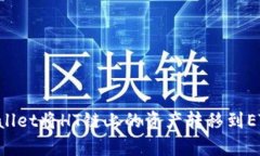 如何使用tpWallet将HT链上的资产转移到ETH链：详细