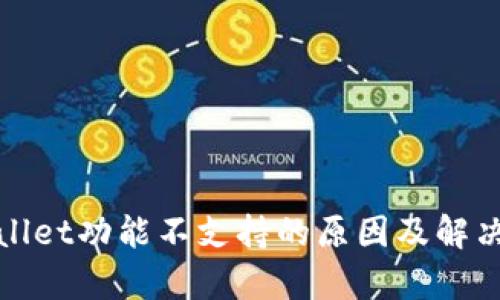 tpWallet功能不支持的原因及解决方案