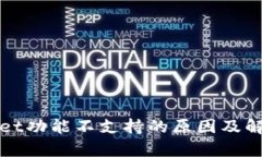 tpWallet功能不支持的原因及解决方案