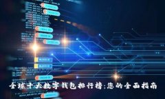 全球十大数字钱包排行榜：您的全面指南