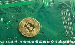   tpWallet硬件：全方位解析区块链安全存储解决方