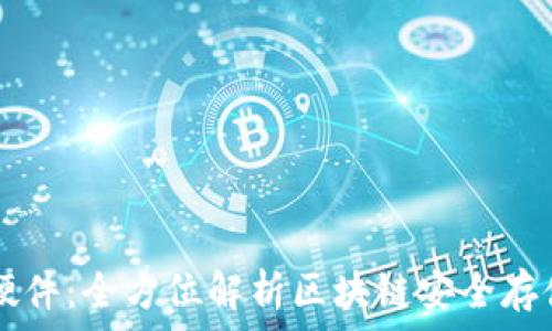  
tpWallet硬件：全方位解析区块链安全存储解决方案