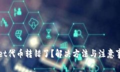 tpWallet代币转错了？解决方法与注意事项一览