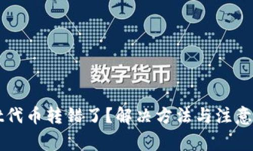 tpWallet代币转错了？解决方法与注意事项一览