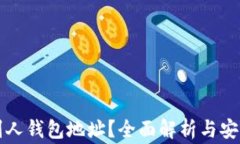 怎么查看别人钱包地址？全面解析与安全注意事