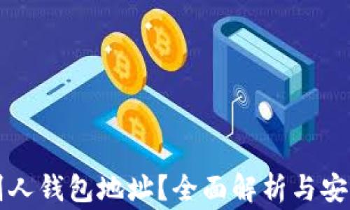
怎么查看别人钱包地址？全面解析与安全注意事项
