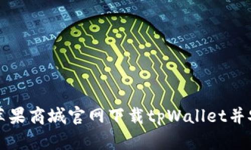 如何从苹果商城官网下载tpWallet并安全使用