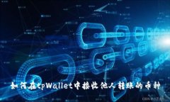 如何在tpWallet中接收他人转账的币种