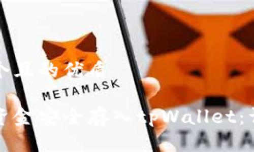 思考一个且的优质

如何将资金安全存入tpWallet：详细指南