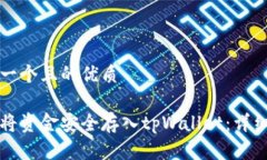 思考一个且的优质如何将资金安全存入tpWallet：详