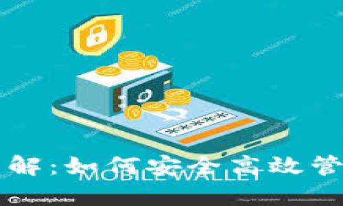 tpWallet用法详解：如何安全高效管理您的加密资产