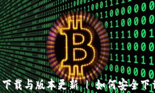 
tpWallet官方下载与版本更新 | 如何安全下载和使用2.9.7
