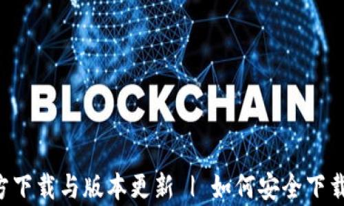 
tpWallet官方下载与版本更新 | 如何安全下载和使用2.9.7