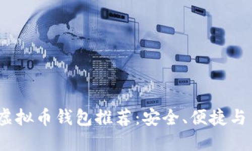 2023年最佳虚拟币钱包推荐：安全、便捷与多功能的选择